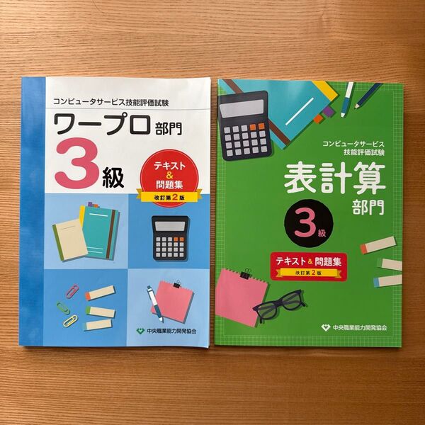 【2冊セット】コンピュータサービス技能評価試験 3級 表計算 ワープロ部門 テキスト&問題集