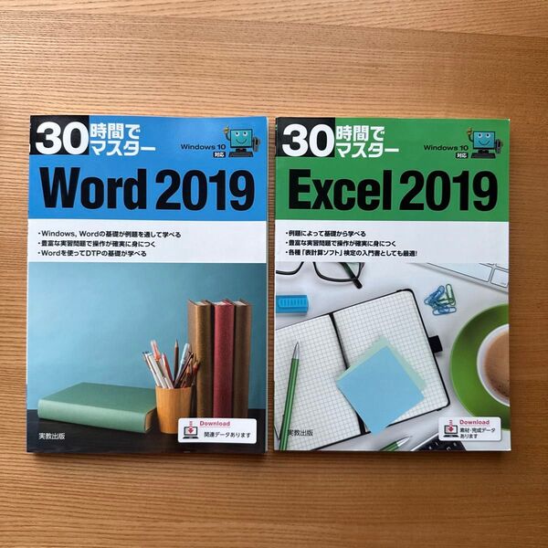 30時間でマスター Word 2019 / Excel 2019 2冊セット
