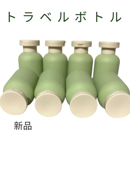 【お得な8本セット】100ml 携帯用詰め替えボトル トラベルボトル グリーンカラー 新品未使用
