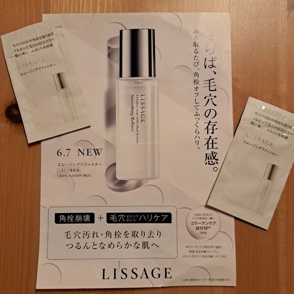 《リサージ》6/7発売!スムージングリファイナー ふきとり美容液 LISSAGE