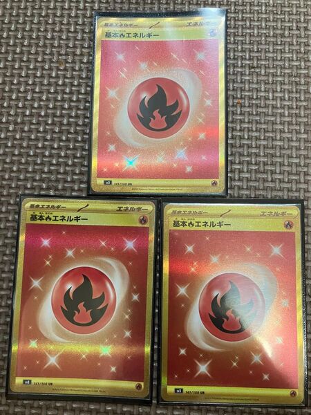 炎エネルギーur 3枚セット 最安値 特価 基本炎エネルギー UR ポケモンカードゲーム