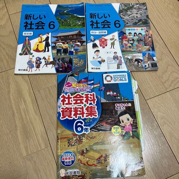 教育出版 新しい社会 6 歴史編 政治・国際編 東京書籍 社会科資料集6年
