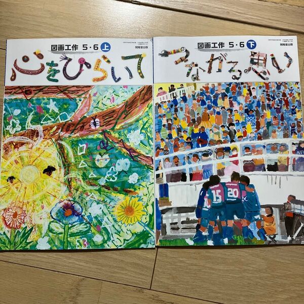 小学校 つながる思い 図画工作 5.6 上下(図工)開隆堂出版 2冊 教科書