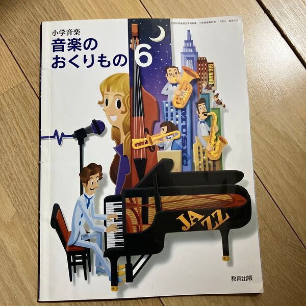 楽譜 音楽のおくりもの 6 小学校教科書 教育出版 小学音楽