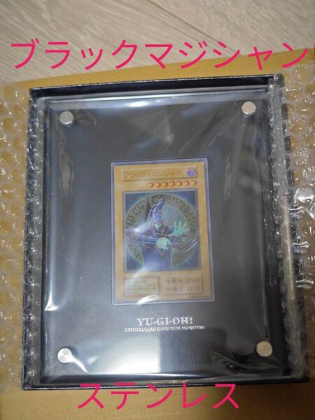 遊戯王 ブラックマジシャン スペシャルカード(ステンレス製)