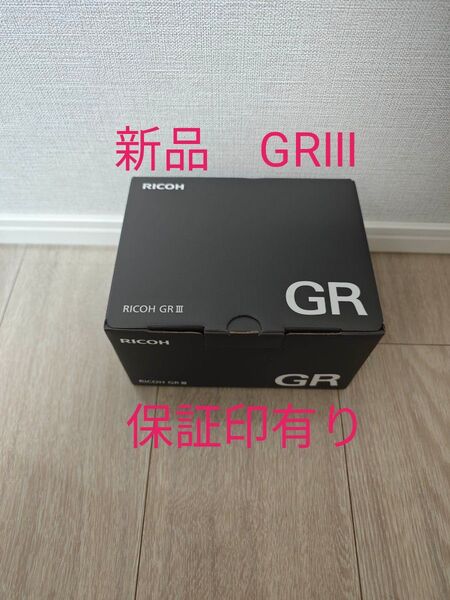 新品 GR III リコー 保証印有り GR3 RICOH コンパクトデジタルカメラ