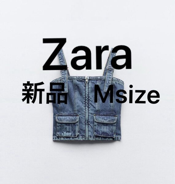 【新品未使用】ZARA デニム トップス ビスチェ キャミソール M size