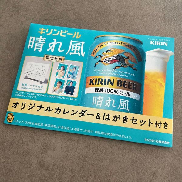 キリンビール 晴れ風 オリジナルカレンダー&はがきセット