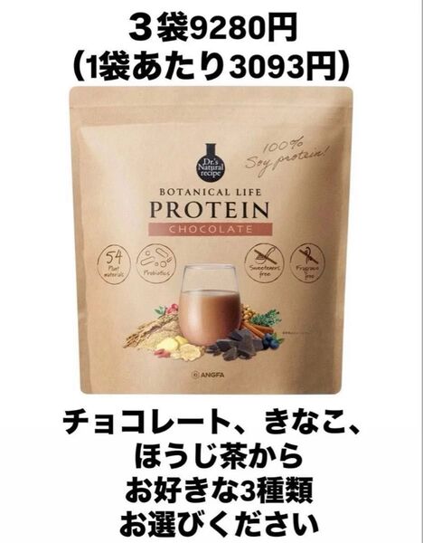 ボタニカルライフプロテイン お好きな3袋