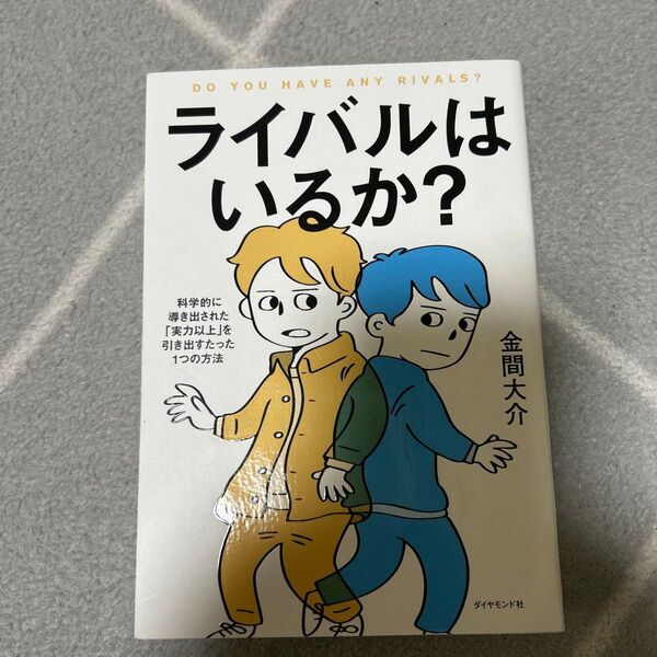 ライバルはいるか? 科学的に導き出された「実力以上」を引き出すたった1つの方法 金間大介/著