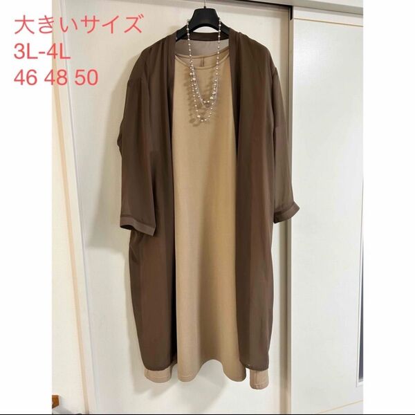 大きいサイズ 3点セット ワンピース カーディガン ネックレス 3L 4L