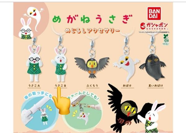 めがねうさぎめじるしアクセサリー‥うさこBの1点