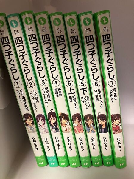 四つ子ぐらし 8冊セット