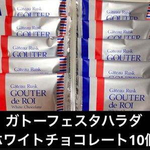 箱無し 10個 ガトーフェスタハラダ ホワイト ラスク ホワイトチョコ