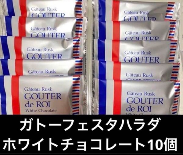 箱無し 10個 ガトーフェスタハラダ ホワイト ラスク ホワイトチョコ