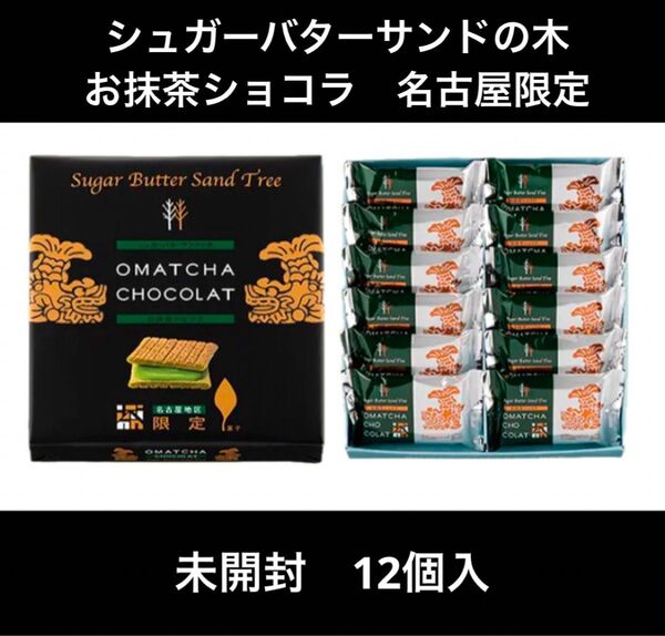 【未開封 シュガーバターサンドの木 お抹茶ショコラ 名古屋限定】未開封