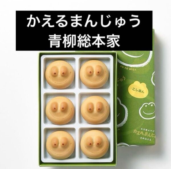 未開封【かえるまんじゅう こしあん 青柳総本家 カエルまんじゅう 青柳】