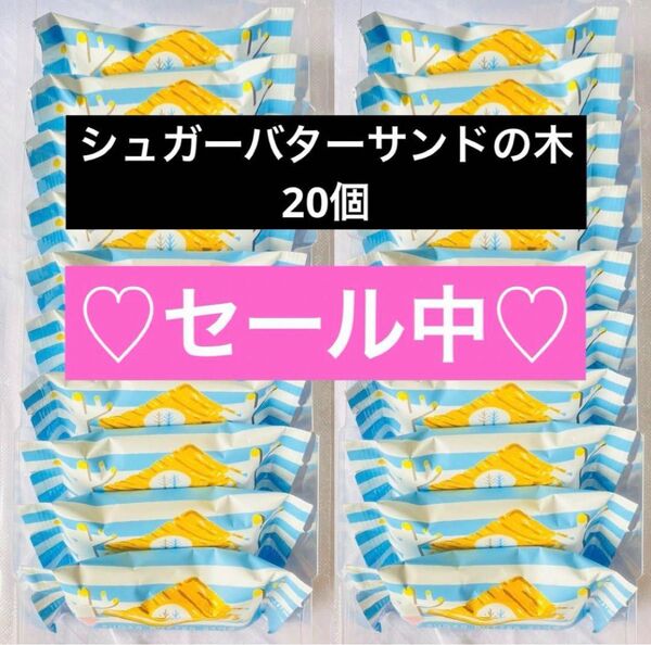 【シュガーバターサンドの木】シュガーバターサンド シュガーバター