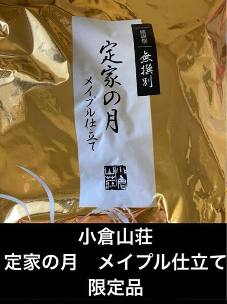 【定家の月 メイプル 感謝祭限定 小倉山荘 無選別 割せんべい】
