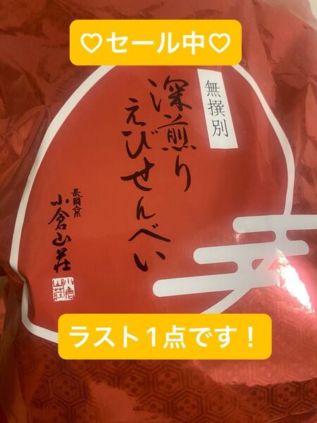 【感謝祭 深煎りえびせんべい 小倉山荘 無選別】えび