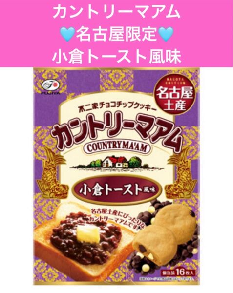 未開封【名古屋土産 16枚カントリーマアム (小倉トースト風味)】