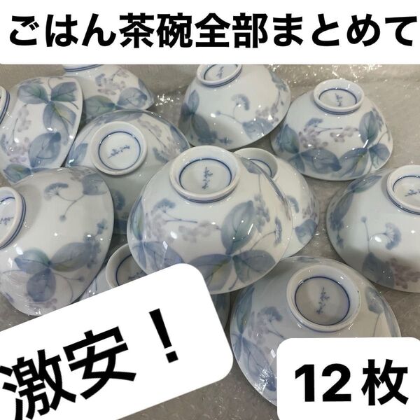 【未使用品】飯碗 陶器 ごはん茶碗12客 植物柄 昭和レトロ 直径:約12㎝ 高さ:約5㎝ 全部まとめて!