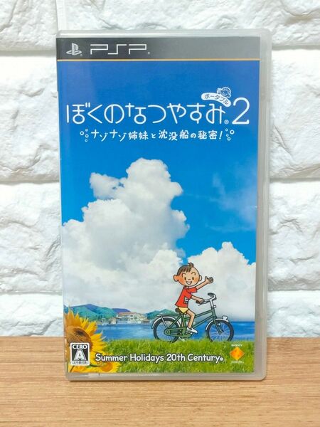 PSP ぼくのなつやすみポータブル2 ナゾナゾ姉妹と沈没船の秘密!