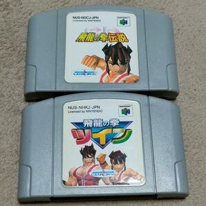 NINTENDO64 飛龍の拳伝説&ツイン 2本セット