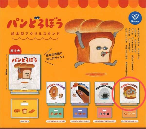 パンどろぼう