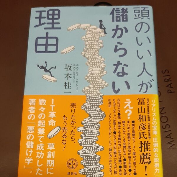 頭のいい人が儲からない理由(わけ) (講談社BIZ) 坂本桂一/著