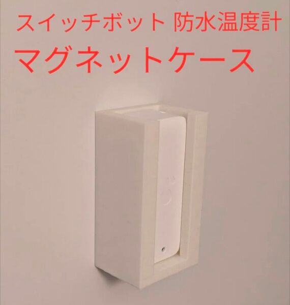 スイッチボット switchbot 防水温度計用 ケース マグネット