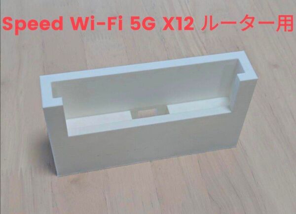 Speed Wi-Fi 5G X12 ルーター用 スタンド クレードル