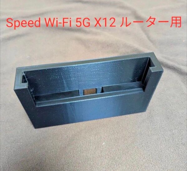 Speed Wi-Fi 5G X12 ルーター用 充電スタンド クレードル 黒