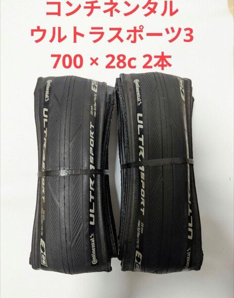 コンチネンタル ウルトラスポーツ3 クリンチャー 700×28c 2本セット新品 Continental