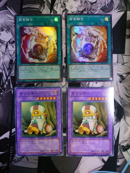 遊戯王 簡素融合 クリッチー 4枚セット