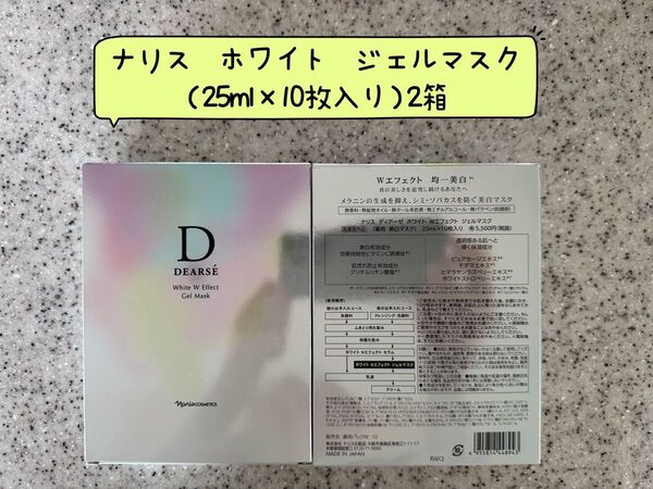 。ナリス化粧品ナリスディアーゼ ホワイトWエフェクトジェルマスク(薬用 美白マスク10枚入り)2箱