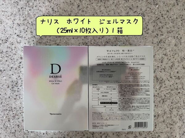 。ナリス化粧品ナリスディアーゼ ホワイトWエフェクトジェルマスク(薬用 美白マスク10枚入り)1箱