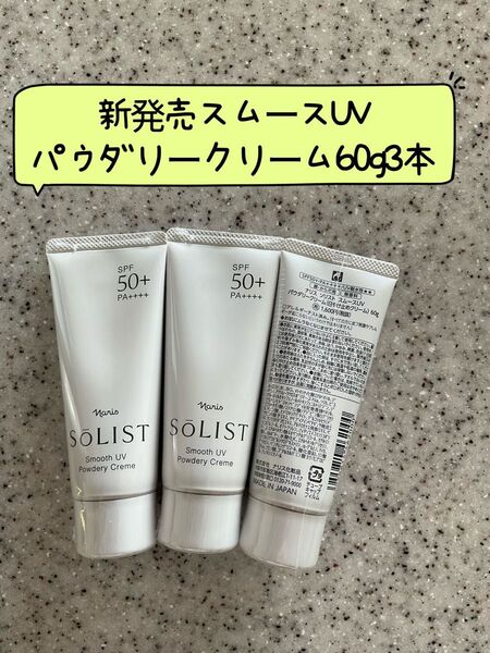 新発売ナリスソリスト スムースUV パウダリークリーム 60g3本