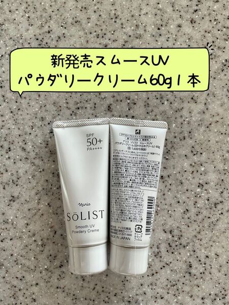 。新発売ナリスソリスト スムースUV パウダリークリーム 60g1本