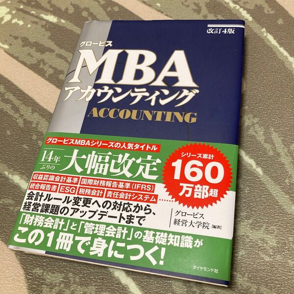 MBAアカウンティング グロービス