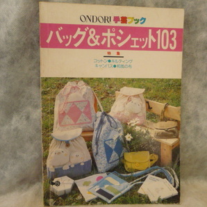 送料無料★ONDORI 手芸ブック　バッグ&ポシェット103★昭和レトロ★レア★