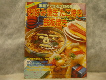 送料無料☆ 家庭でできるプロの味　お好み焼き・たこ焼き・鉄板焼き　1984年発行　婦人生活社★レトロ★レア★昭和レトロ★ 希少本_画像1