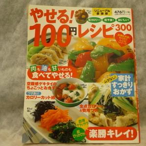 送料無料★ やせる！１００円レシピ300★主婦の友社　リニューアル最強版