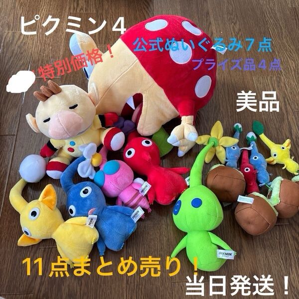 最終価格!ピクミン ぬいぐるみ 11点セット 公式