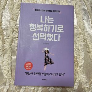 韓国語版 私は幸せになることにした