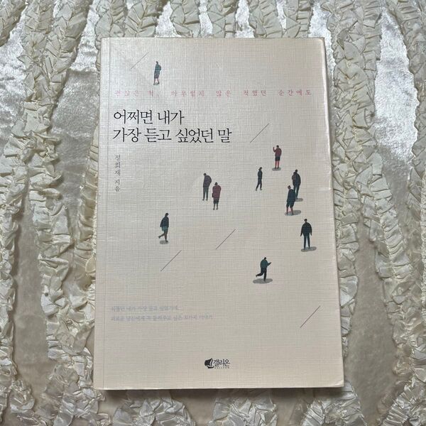 韓国語の本 寂しがりだった私に、あなたに聞かせたい31のストーリー ハングル本