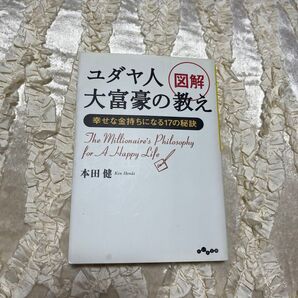 ユダヤ人大富豪の教え