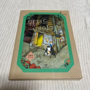 韓国書籍 ウィザードベイカリー 著 児童文学