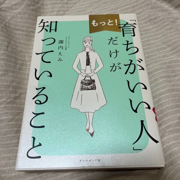 もっと!「育ちがいい人」だけが知っていること 諏内えみ