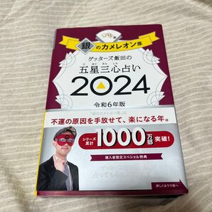 ゲッターズ飯田の五星三心占い 2024